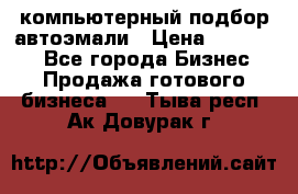 компьютерный подбор автоэмали › Цена ­ 250 000 - Все города Бизнес » Продажа готового бизнеса   . Тыва респ.,Ак-Довурак г.